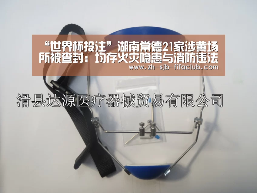“世界杯投注”湖南常德21家涉黄场所被查
