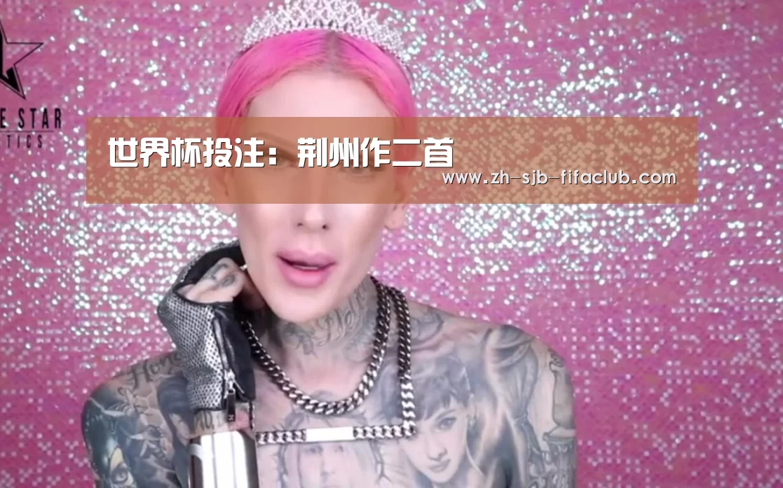 世界杯投注:荆州作二首(图1) 世界杯买球网站