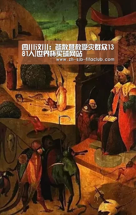 四川汶川:疏散营救受灾群众1381人|世界杯买球网站(图2) 世界杯外围买球官网