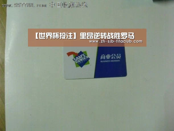 【世界杯投注】里昂逆转战胜罗马(图1) 世界杯外围买球官网