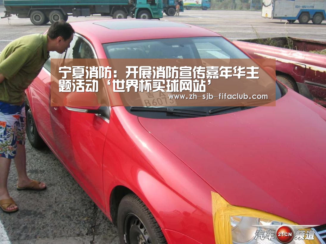 宁夏消防：开展消防宣传嘉年华主题活动‘世