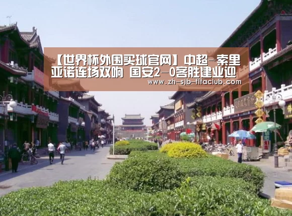【世界杯外围买球官网】中超-索里亚诺连场